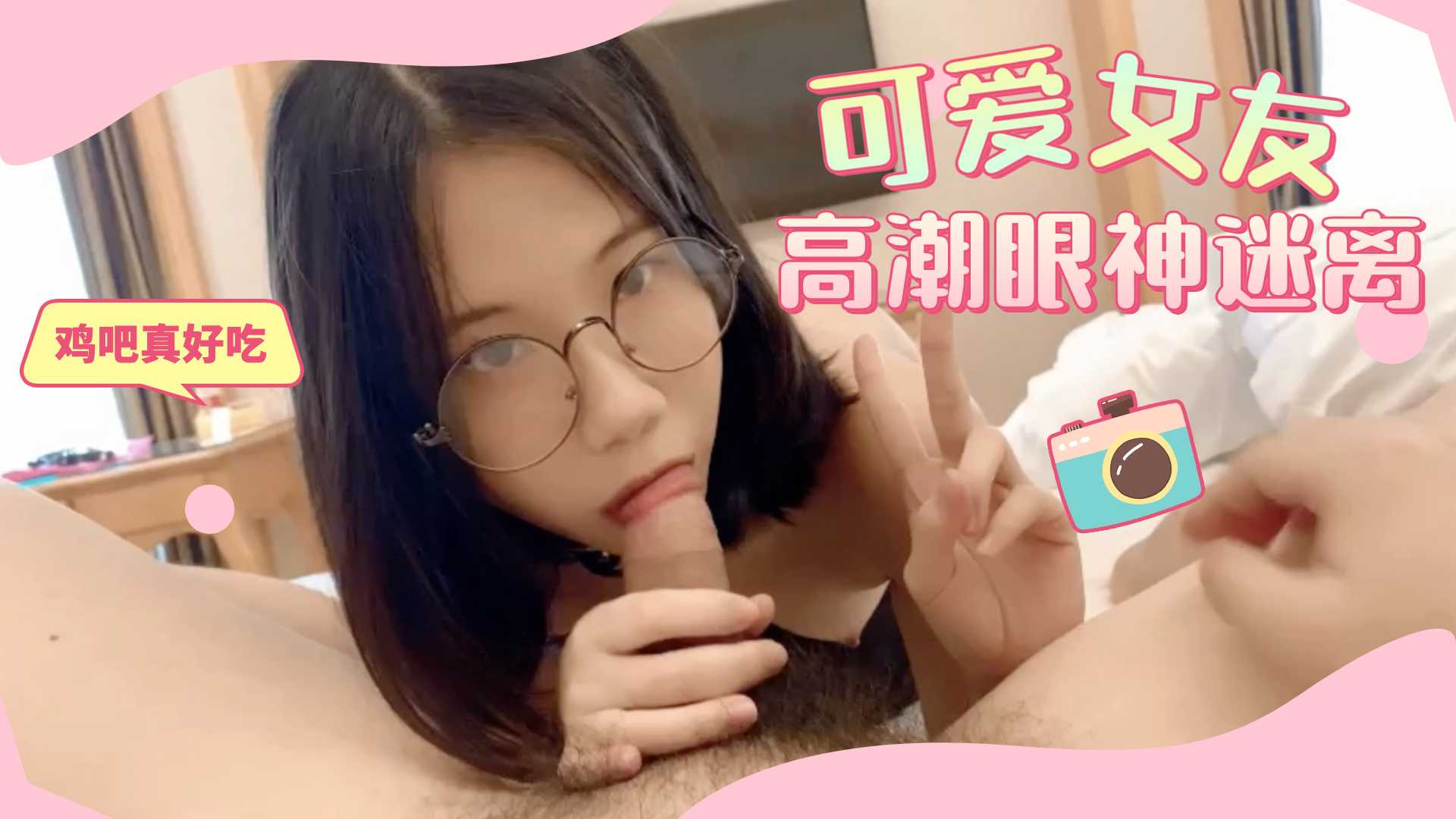 分手后性爱视频流出 可爱女友前戏口活特写 高潮眼神迷离 最后无套中出