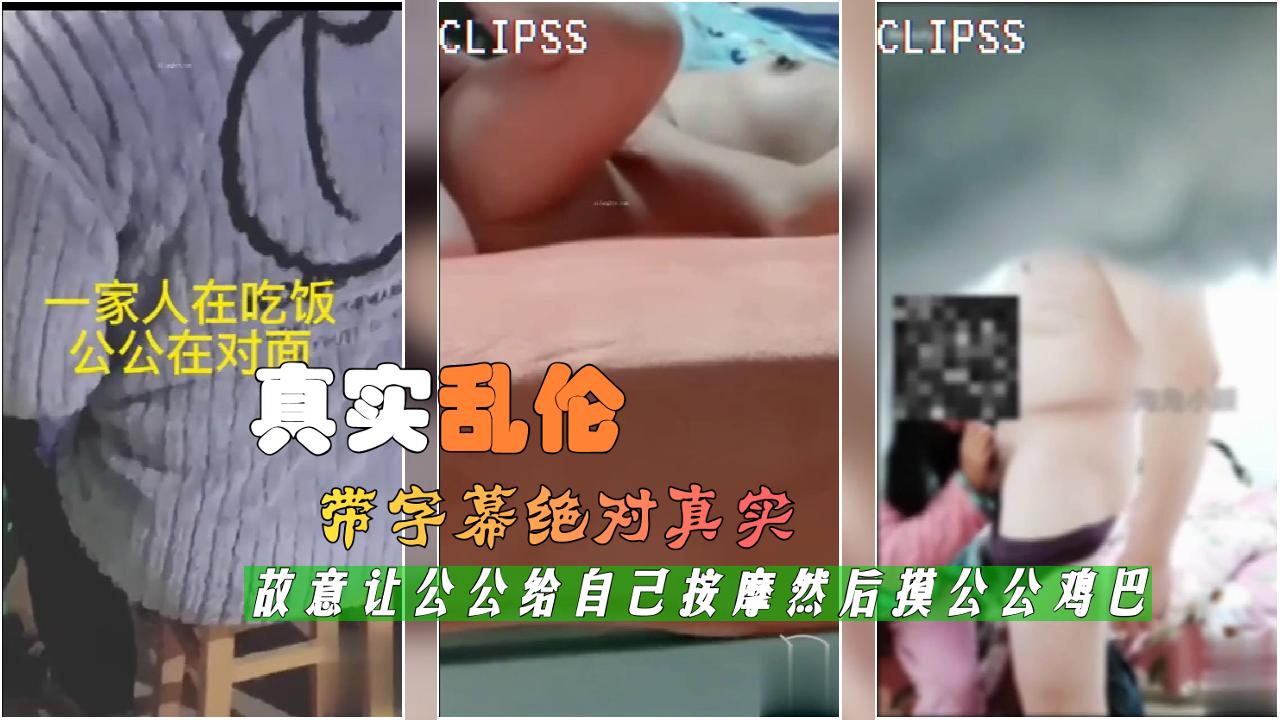 重磅绝对真实儿媳勾引公公乱伦