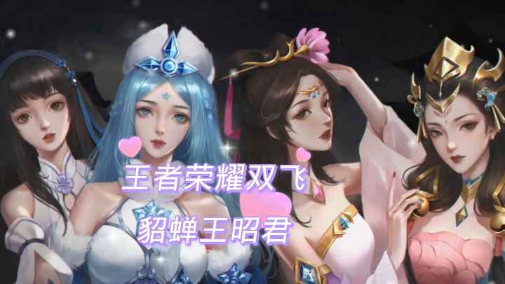 王者荣耀双飞貂蝉王昭君