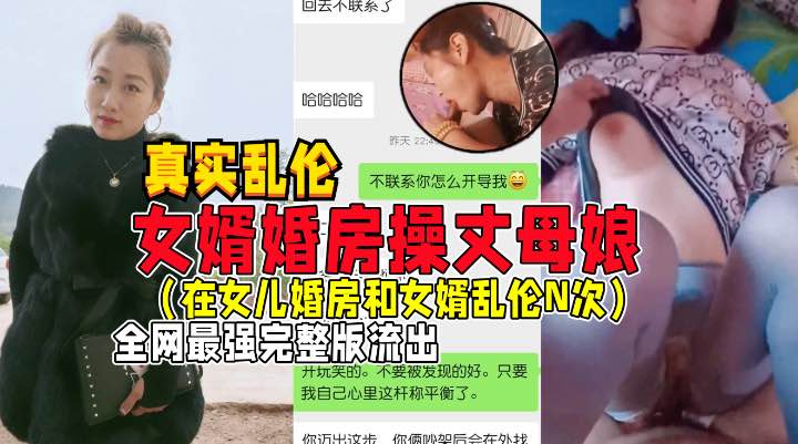重庆女婿和巨乳熟女丈母娘偷晴乱伦，舔逼，吃奶内射熟女岳母，操三次