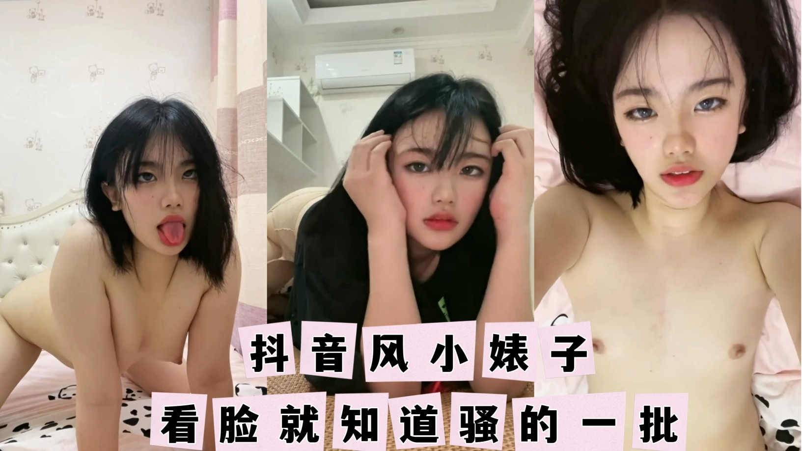 抖音风~小婊子看脸就知道是个骚逼！