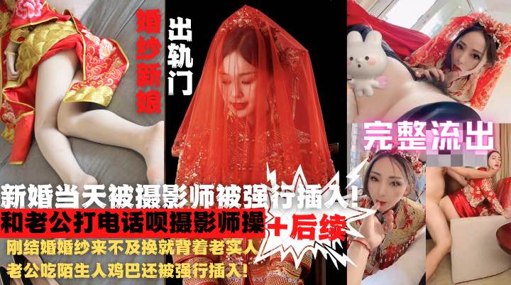婚纱来不及换就给陌生人鸡巴还被强行插入！后续还主动打电话求来操自己