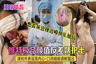 真实护士【艾琪】最强反差婊，清纯外表淫荡内心