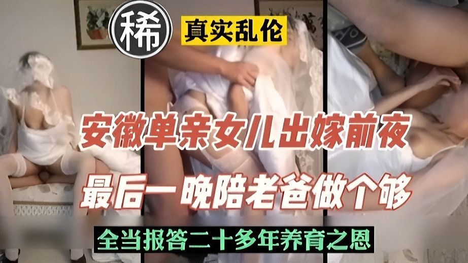 安微单亲女儿出嫁前夜，报答爸爸二十多年养育之恩