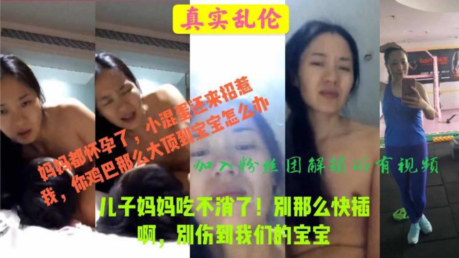 【母子乱伦】儿子你插慢点妈妈吃不消也会伤到宝宝儿子搞大肚子