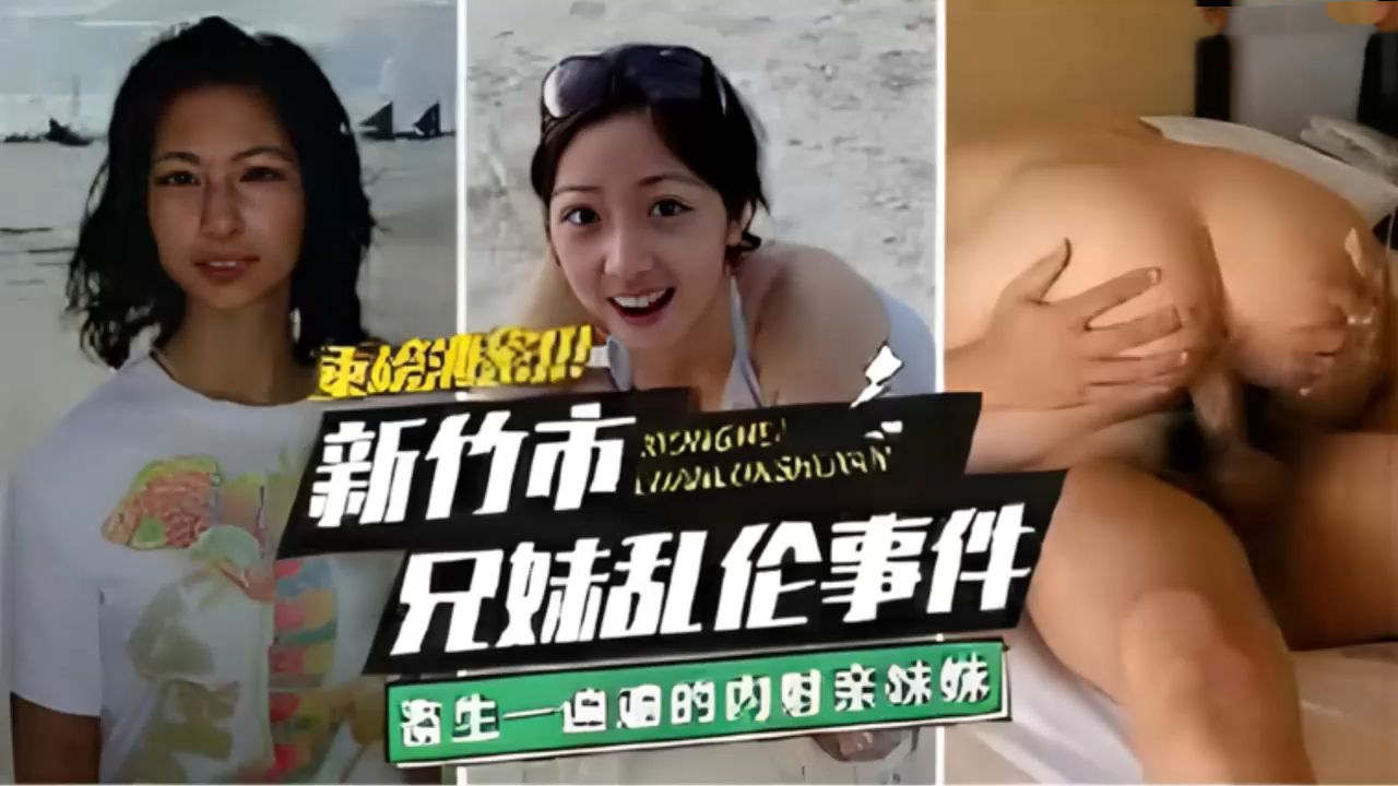 重磅泄密兄妹乱伦台湾新竹市兄妹乱伦事件畜生一遍遍的内射亲妹妹
