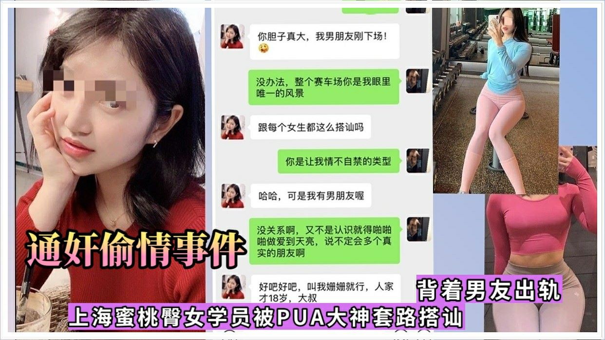 【真实通奸偷情】上海蜜桃臀女学员被PUA大神套路背着男友偷情