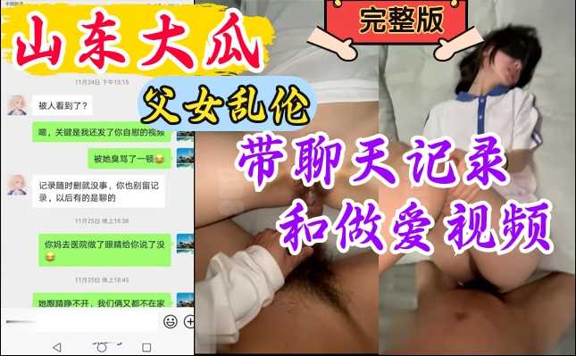 【父女乱伦】山东父女乱伦大瓜，聊天记录与做爱视频泄密