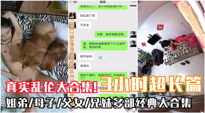 3小时超长篇，多部真实乱伦大合集系列！