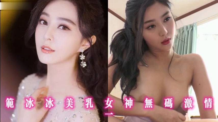 范冰冰美乳女神无码激情