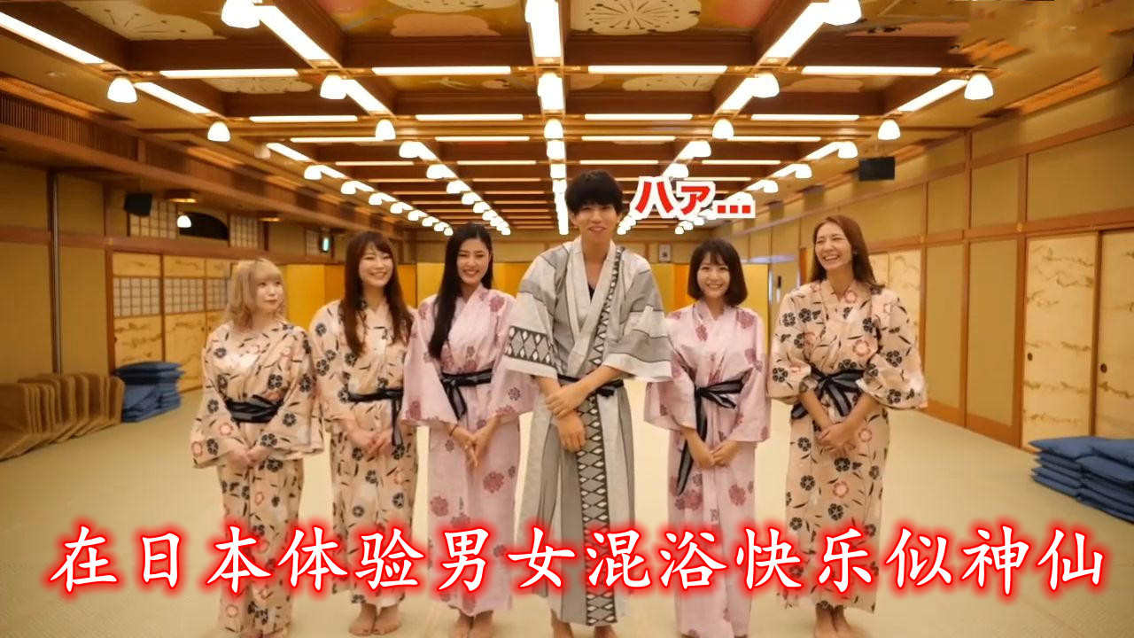在日本体验男女混浴快乐似神仙