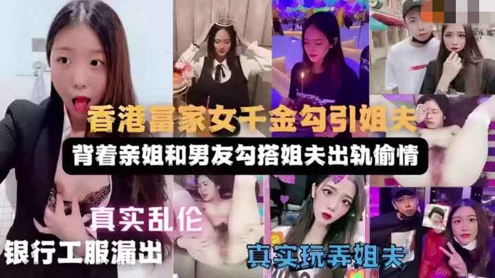 香港富家千金勾搭姐夫背着亲姐和姐夫出轨意外被发现附带聊天记录生活照看姐夫大鸡巴操的小姨子浪叫