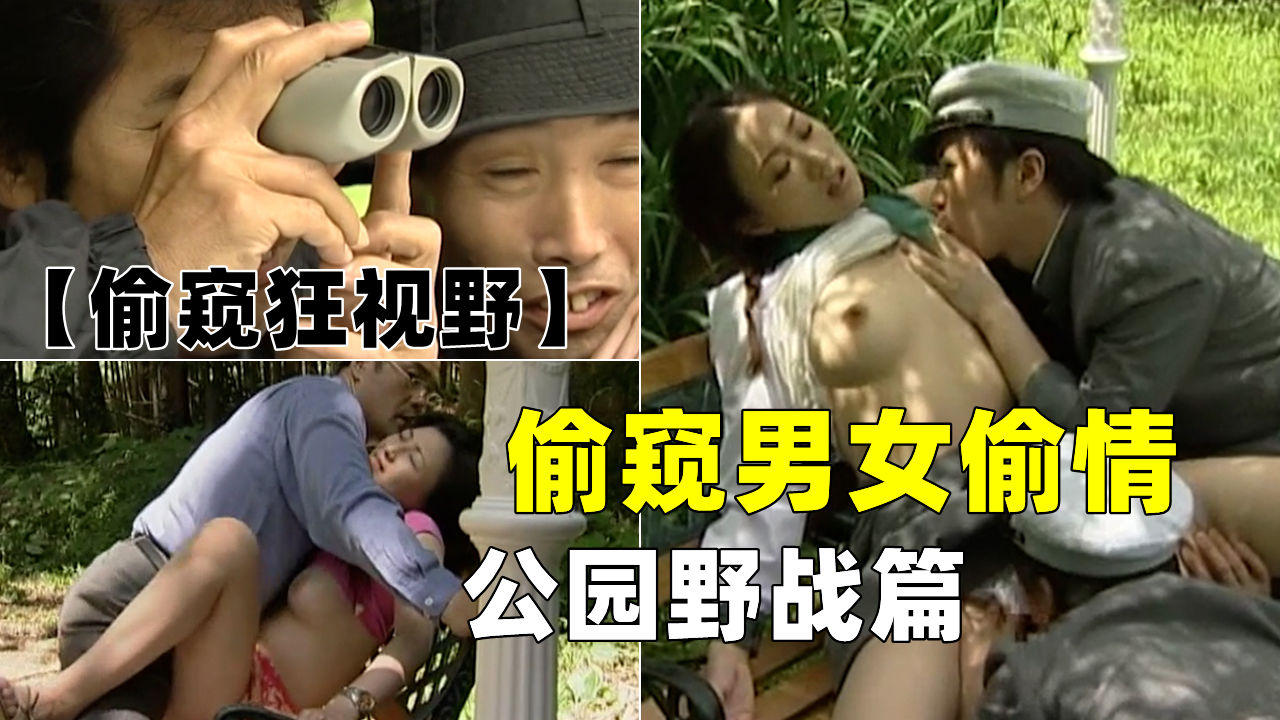 【偷窥狂视野】偷窥男女偷情，公园野战篇