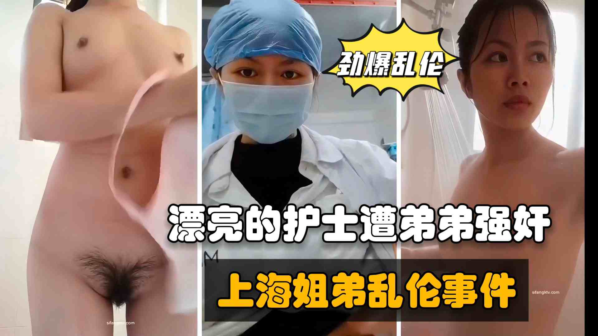 【最新上海姐弟乱伦】上海某医院漂亮小护士洗澡被亲弟弟偷窥遭强奸，一直骂畜生不如