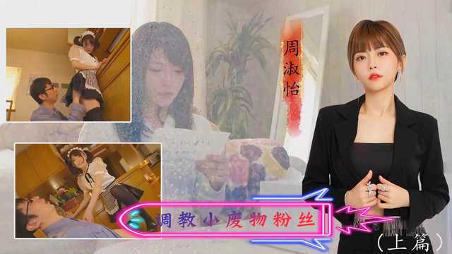 原创AI 周淑怡调教小废物粉丝 上篇