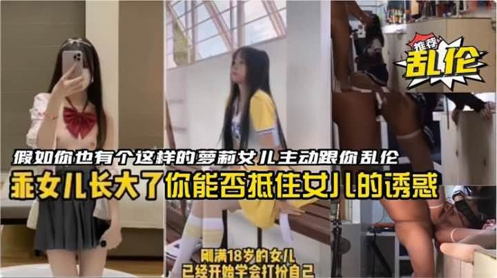 假如你也有个这样的萝莉女儿跟你乱伦，你能否抵挡住女儿的诱惑