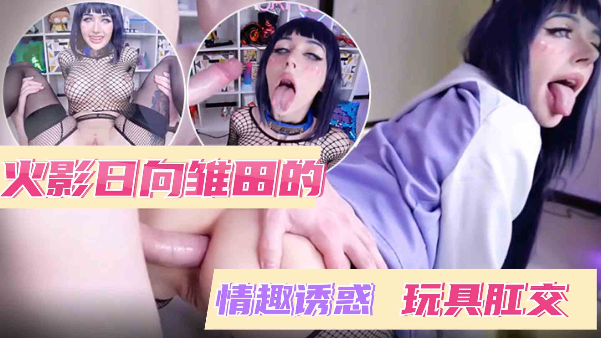 火影日向雏田的情趣诱惑 玩具肛交