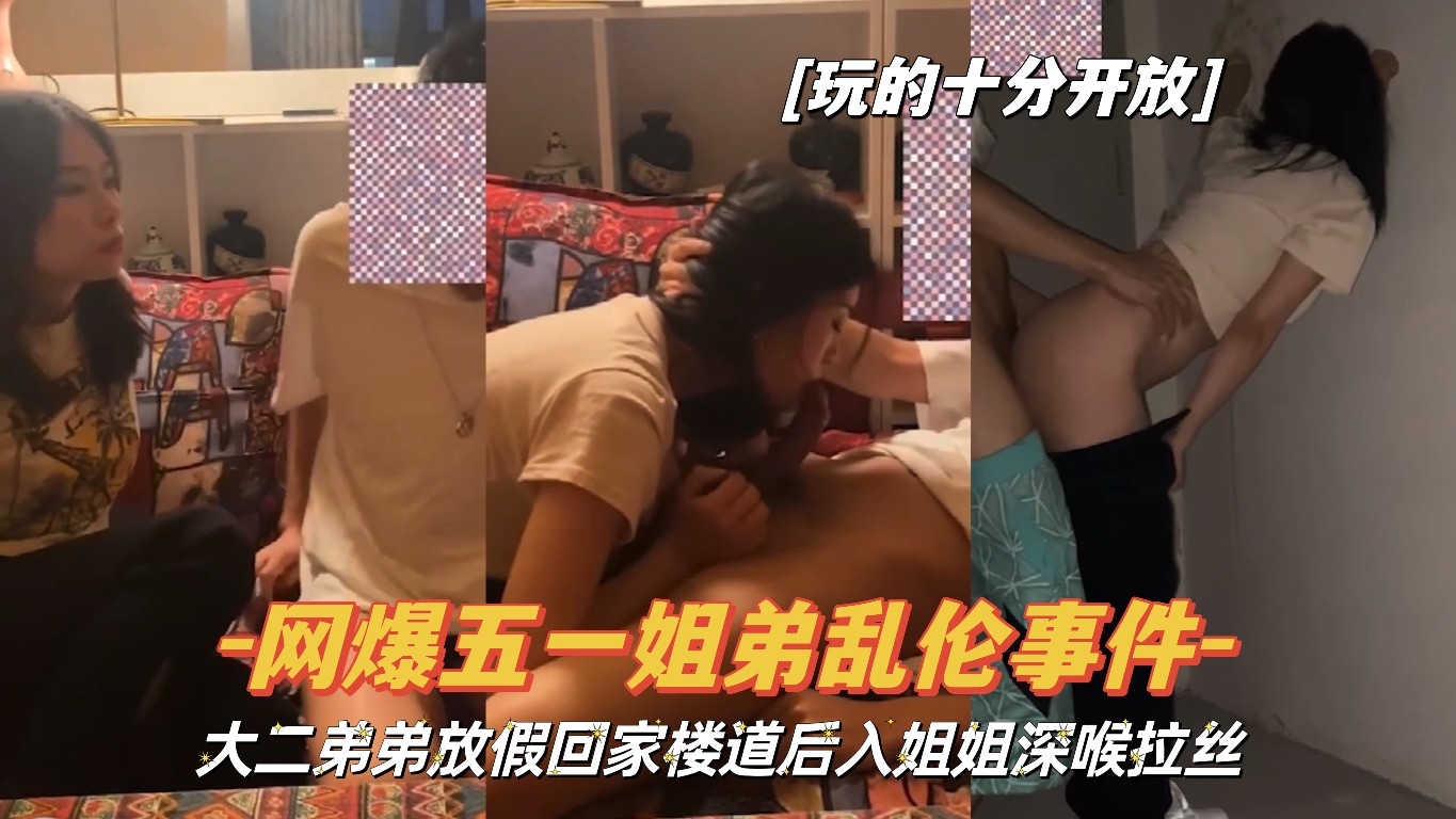 『网曝五一姐弟乱伦』大二弟弟放假回家楼道后入姐姐深喉拉丝