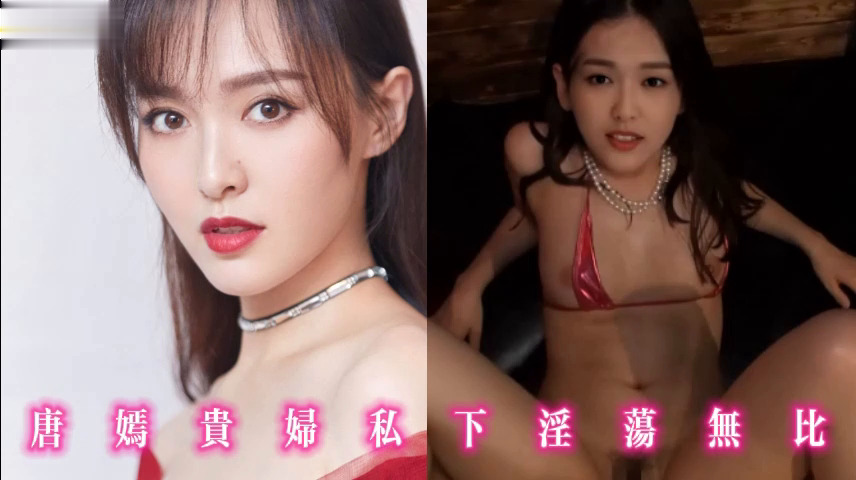 唐嫣贵妇私下淫荡无比
