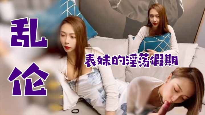 表妹的淫荡假期