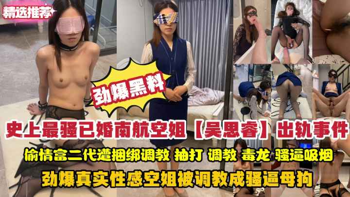 劲爆黑料史上最骚已婚南航空姐出轨富二代偷情调教