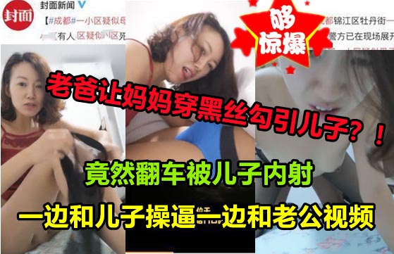 【母子乱伦】老爸让媳妇穿着黑丝勾引儿子