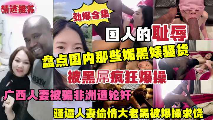 媚黑婊骚货被大黑屌轮奸爆操浪叫求饶！超刺激
