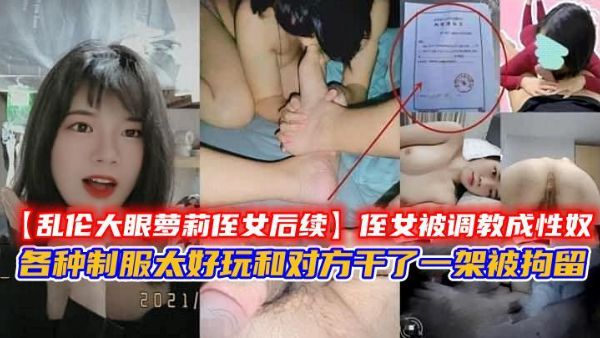 【乱伦大眼萝莉侄女后续】侄女被调教成性奴，各种制服太
