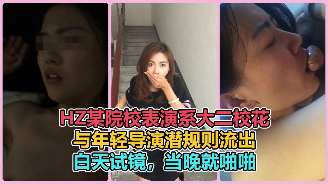 杭州某院校表演系大二校花与年轻导演潜规则视频流出