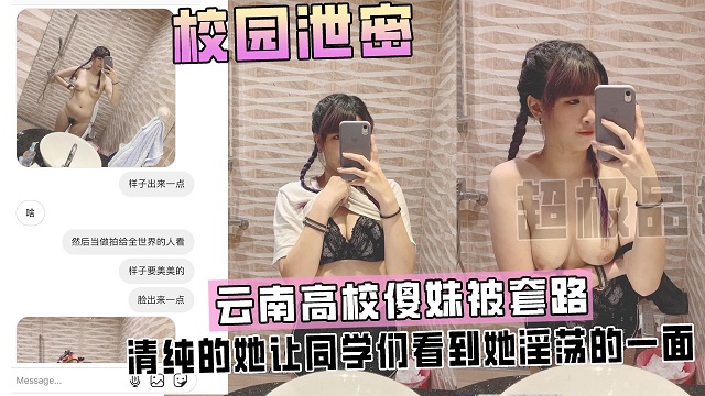 【泄密流出】云南高校傻妹被假经纪人套路淫荡视频流出，清纯的她让同学们看到她淫荡的一面！
