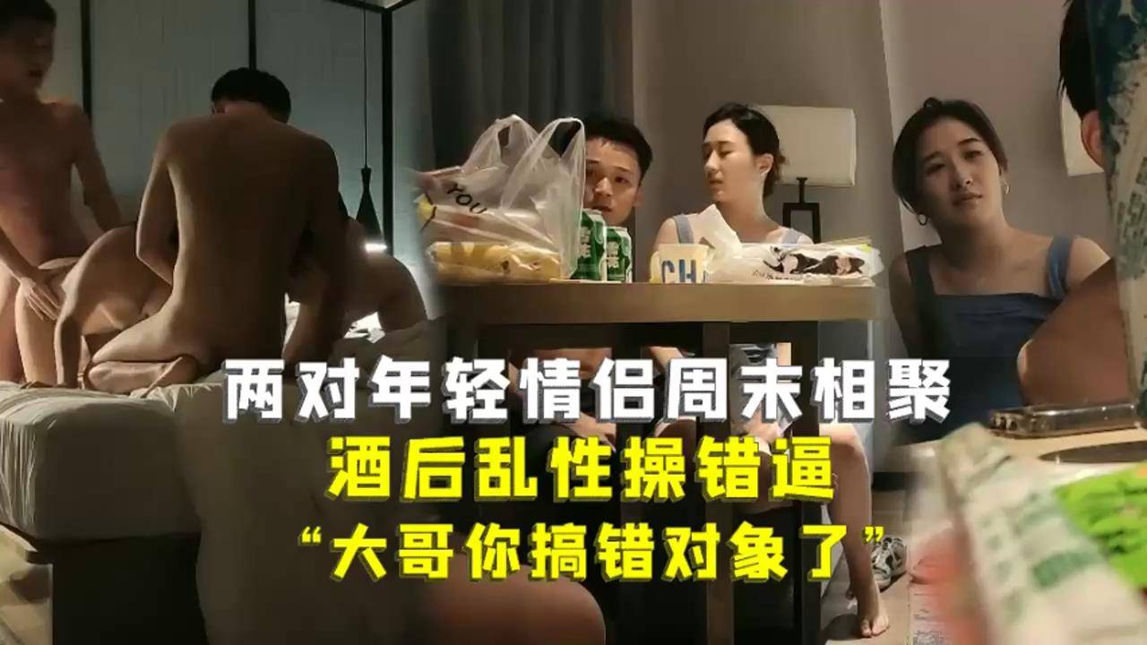 两对年轻情侣周末相聚酒后乱性换妻群P真实太搞笑了