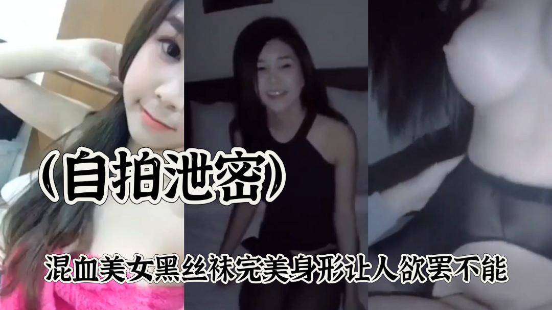 （自拍泄密）混血美女黑丝袜完美身形让人欲罢不能