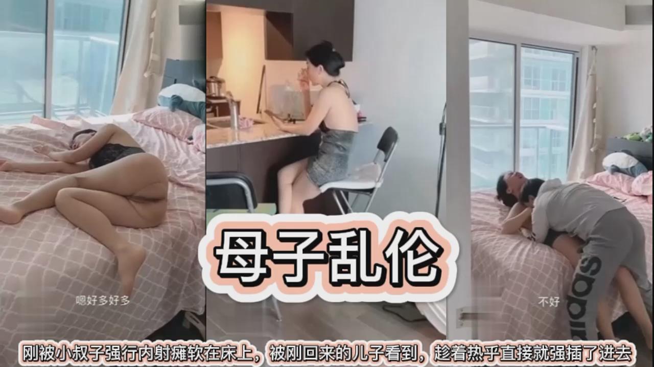 嫂子刚被小叔子强上内射瘫软在床，儿子回来看到，趁着热乎就插了进去