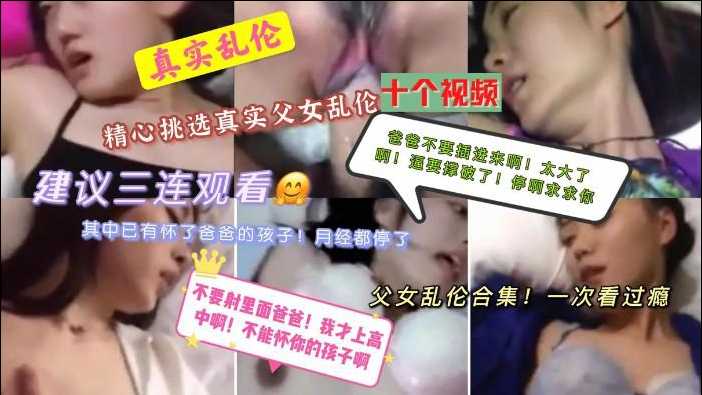 【十多个真实父女乱伦】合集 这些畜生父亲把女儿当发泄的工具
