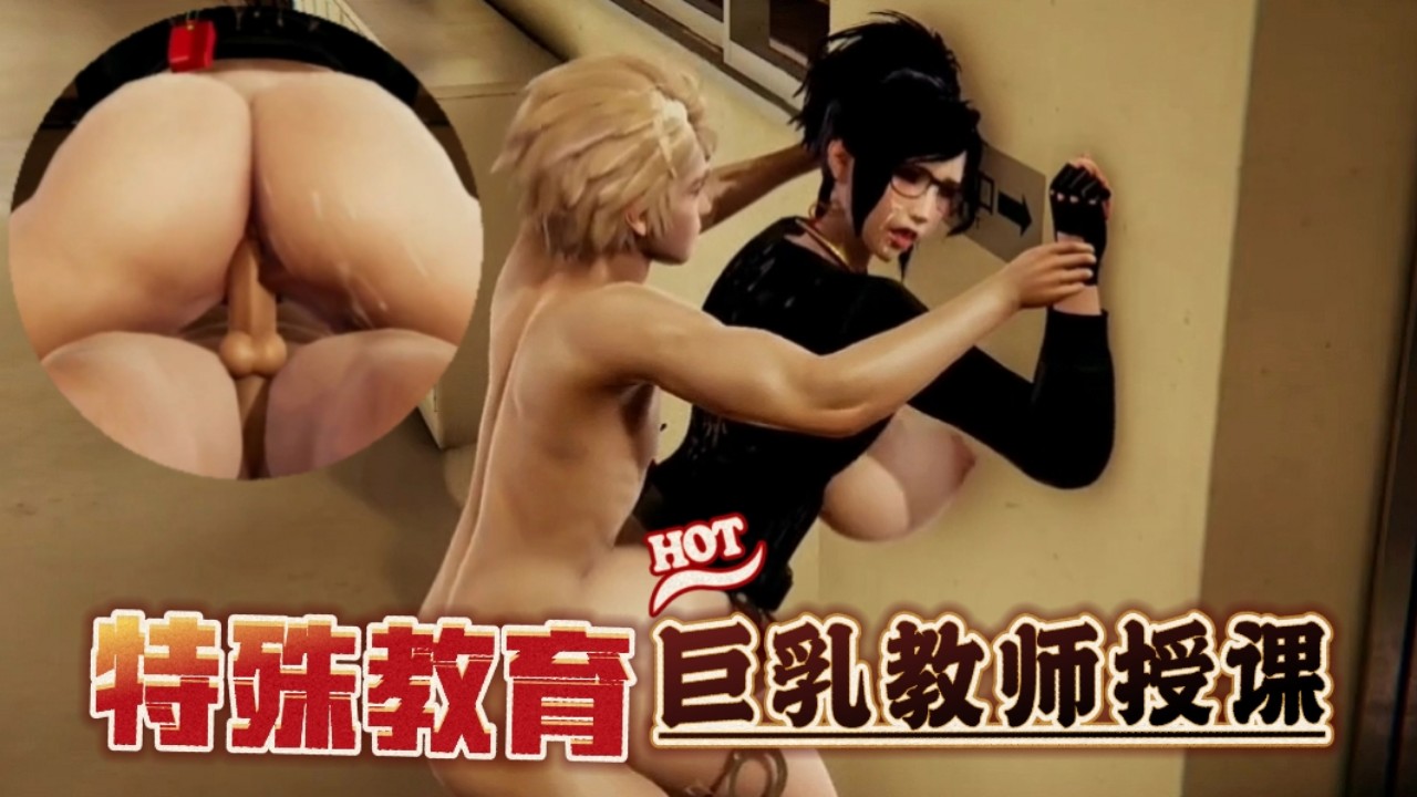 巨乳教师授课