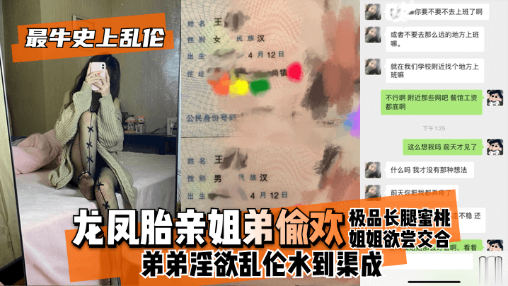 【最牛史上乱伦！】龙凤胎亲姐弟偷欢，极品长腿蜜桃姐姐欲尝