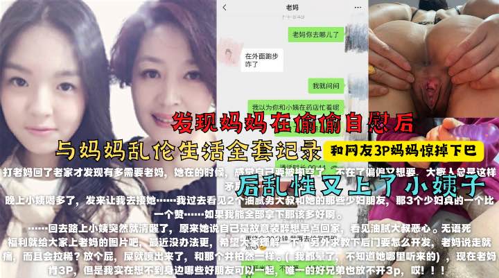 找来朋友3p妈妈，醉酒强上小姨子！最牛大神真实乱伦全程k记录