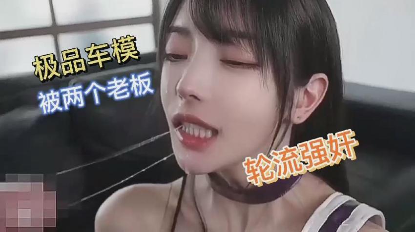 极品车模被两个上司轮流强奸，内射.