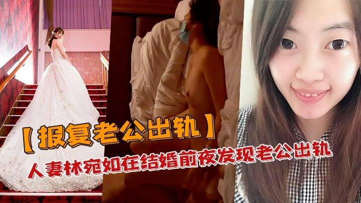 【报复出轨】人妻林宛如发现老公出轨报复老公和他兄弟搞上床了