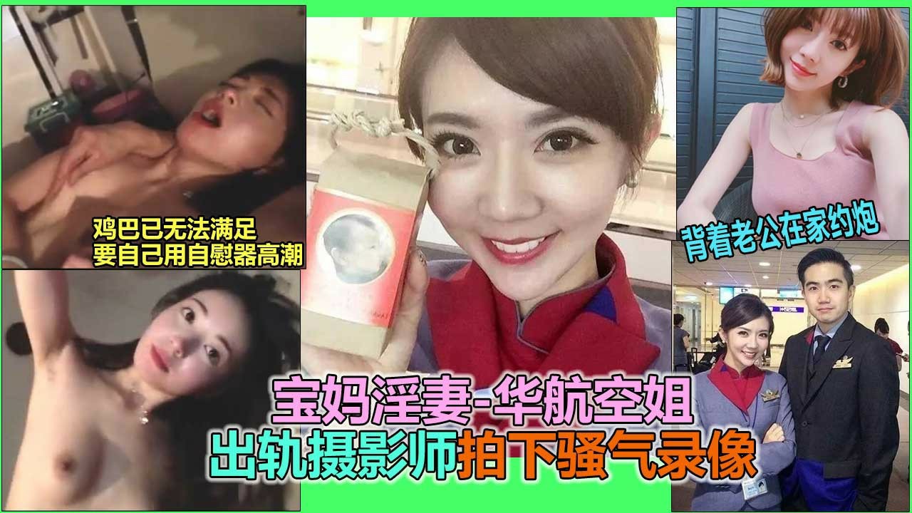 【网曝热门事件】火遍全网的台湾华航人妻空姐”张比比a出轨事件，最近老公又新曝出她淫乱3P视频的完整版，看来不止出轨其实早已伦为肉便器
