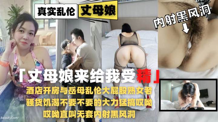 《岳母来给我受精》酒店开房与岳母乱伦大屁股熟女老骚货饥渴不要不要的大力猛搞哎呦哎呦直叫无套内射黑风洞