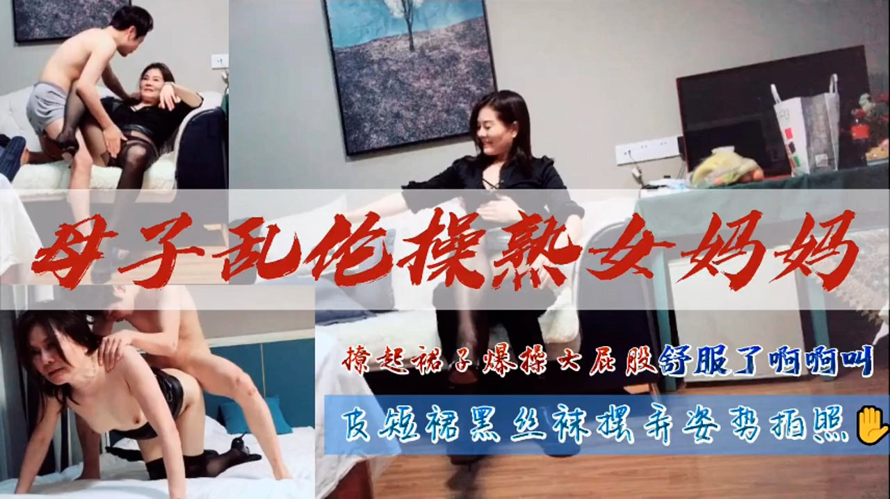 母子#操熟女妈妈.撩起裙子爆草大屁股舒服得嗷嗷叫