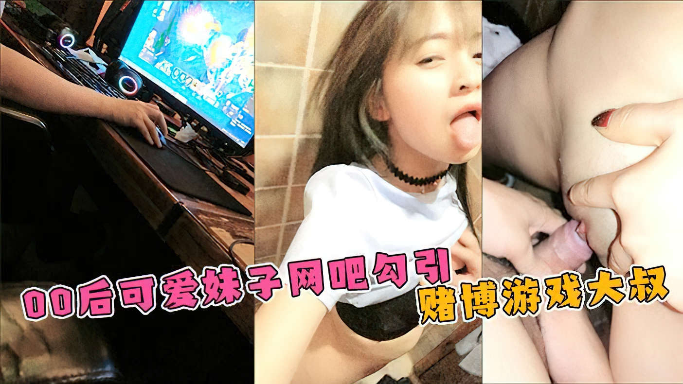 【网吧勾引玩游戏的大叔】可爱萌妹网吧勾引赌博游戏大叔