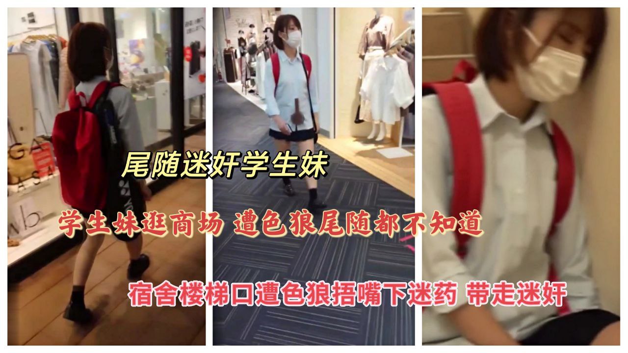 清纯学生妹逛商场 遭遇色狼尾随迷奸