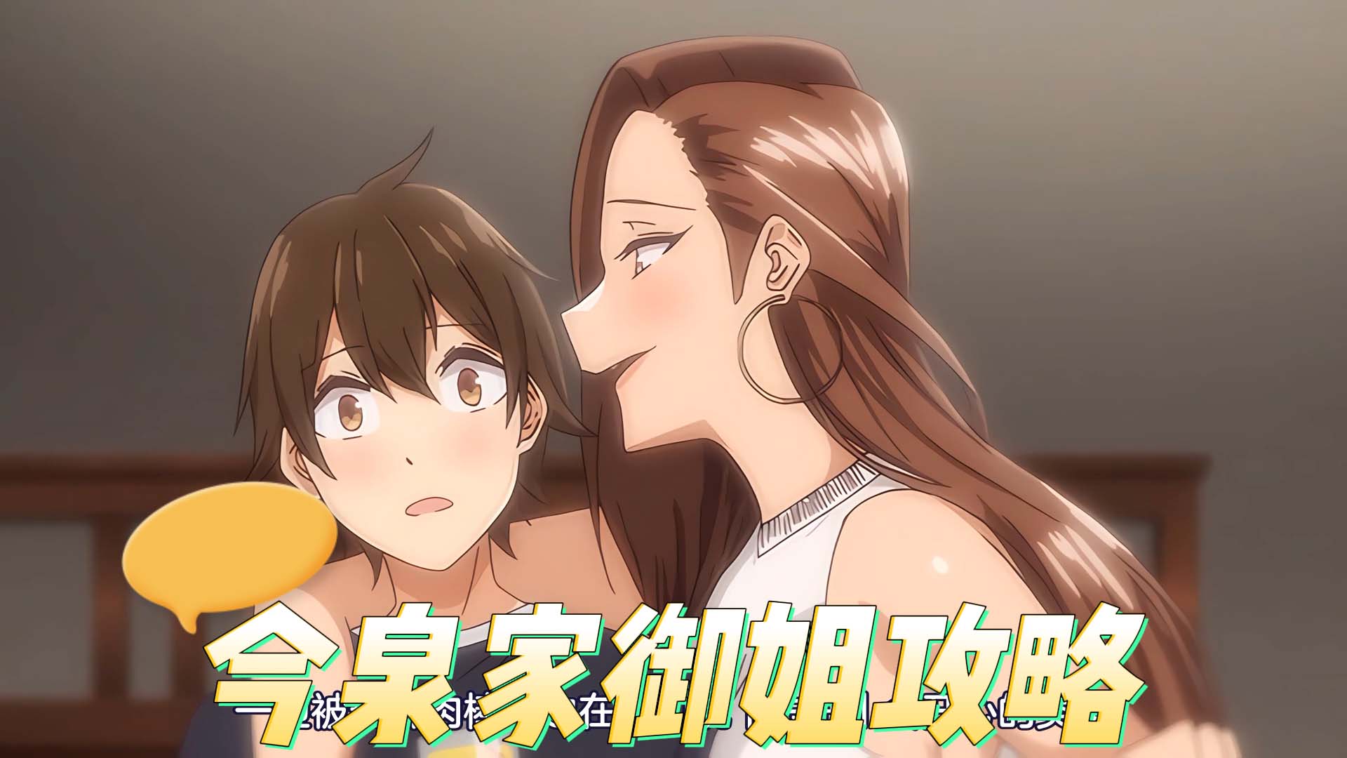 今泉家御姐攻略