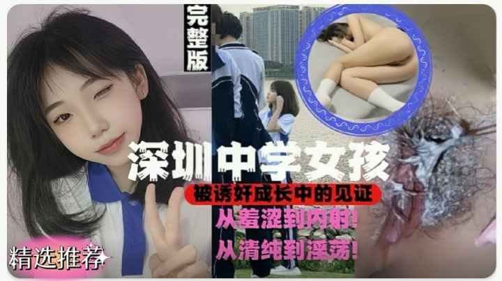 深圳18岁高中女孩被诱奸成长中的经历冲羞涩到内射