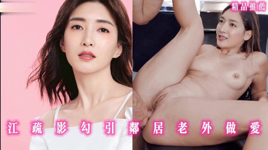 江疏影勾引邻居老外做爱