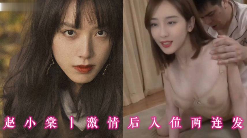 赵小棠丨激情后入位两连发