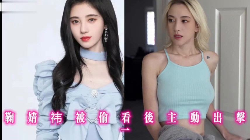 鞠婧祎被偷看后主动出击