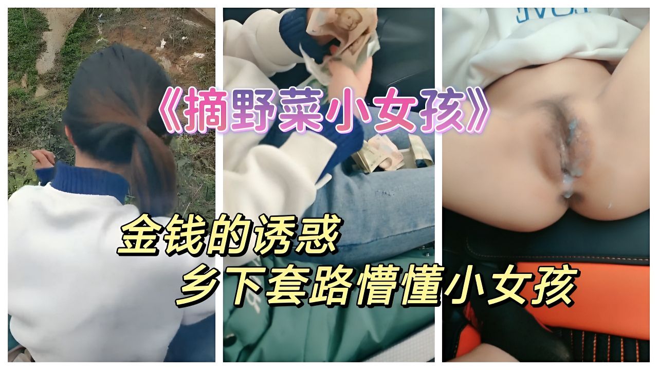 《摘野菜小女孩》金钱诱惑套路乡下小女孩